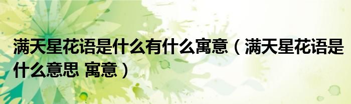 满天星花语是什么有什么寓意（满天星花语是什么意思 寓意）