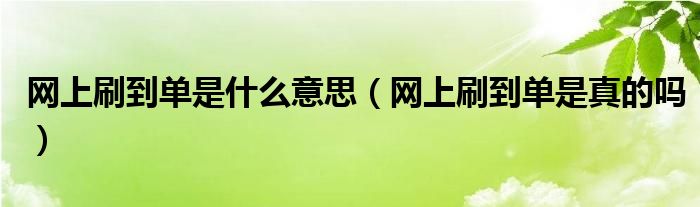 网上刷到单是什么意思（网上刷到单是真的吗）