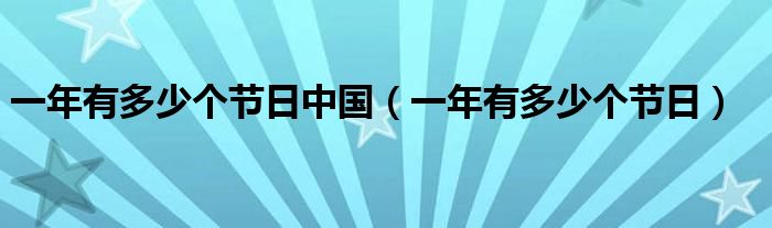 一年有多少个节日中国（一年有多少个节日）