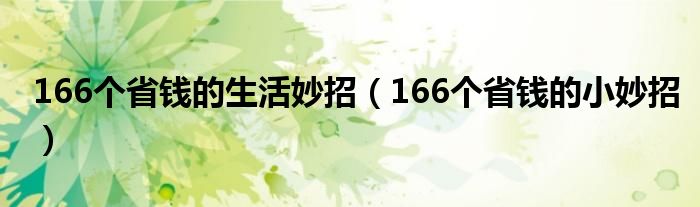 166个省钱的生活妙招（166个省钱的小妙招）