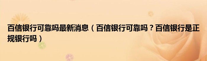 百信银行可靠吗最新消息（百信银行可靠吗？百信银行是正规银行吗）