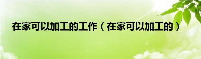 在家可以加工的工作（在家可以加工的）