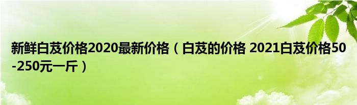 新鲜白芨价格2020最新价格（白芨的价格 2021白芨价格50-250元一斤）