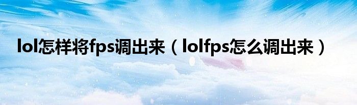 lol怎样将fps调出来（lolfps怎么调出来）