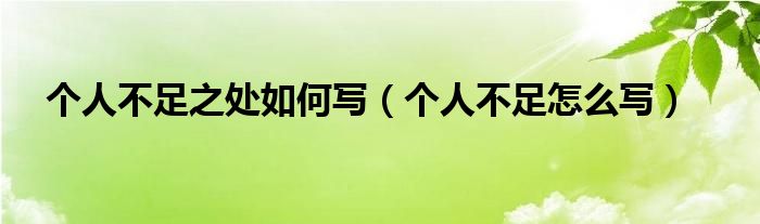 个人不足之处如何写（个人不足怎么写）