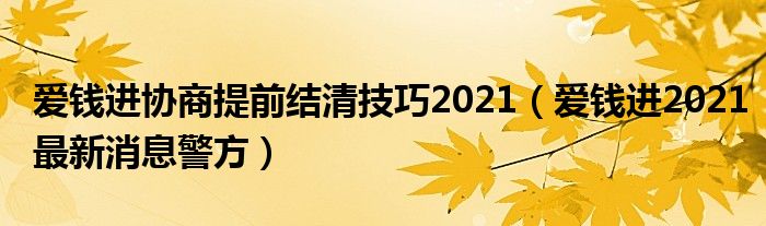 爱钱进协商提前结清技巧2021（爱钱进2021最新消息警方）