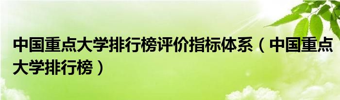 中国重点大学排行榜评价指标体系（中国重点大学排行榜）