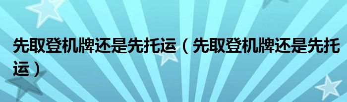 先取登机牌还是先托运（先取登机牌还是先托运）