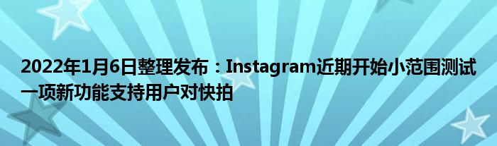 2022年1月6日整理发布：Instagram近期开始小范围测试一项新功能支持用户对快拍