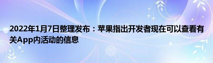 2022年1月7日整理发布：苹果指出开发者现在可以查看有关App内活动的信息