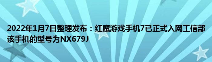 2022年1月7日整理发布：红魔游戏手机7已正式入网工信部该手机的型号为NX679J