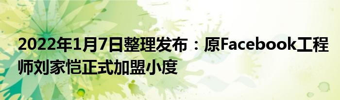 2022年1月7日整理发布：原Facebook工程师刘家恺正式加盟小度