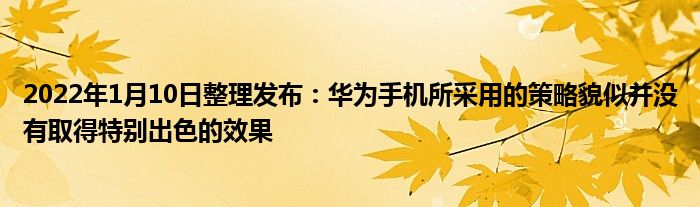 2022年1月10日整理发布：华为手机所采用的策略貌似并没有取得特别出色的效果