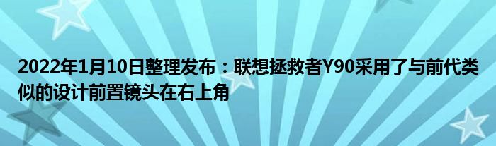 2022年1月10日整理发布：联想拯救者Y90采用了与前代类似的设计前置镜头在右上角