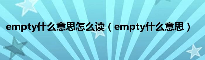 empty什么意思怎么读（empty什么意思）