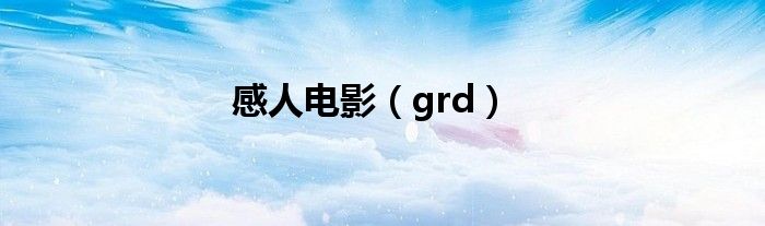 感人电影（grd）