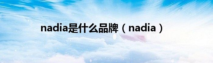 nadia是什么品牌（nadia）