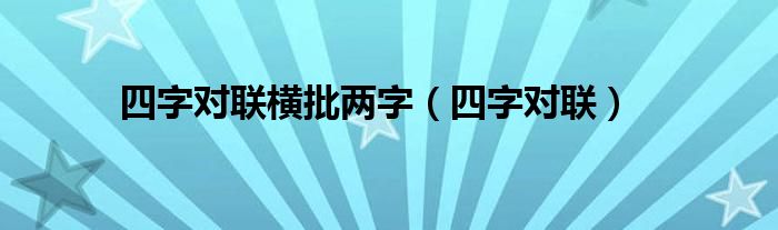 四字对联横批两字（四字对联）