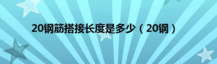 20钢筋搭接长度是多少（20钢）