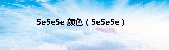 5e5e5e 颜色（5e5e5e）