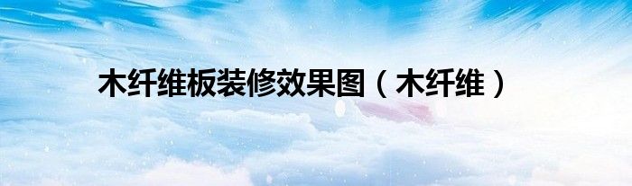 木纤维板装修效果图（木纤维）