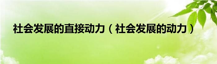 社会发展的直接动力（社会发展的动力）