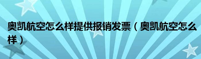 奥凯航空怎么样提供报销发票（奥凯航空怎么样）