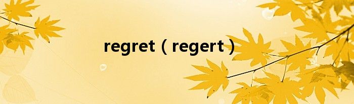 regret（regert）