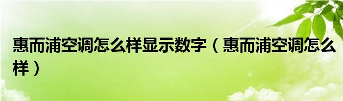 惠而浦空调怎么样显示数字（惠而浦空调怎么样）