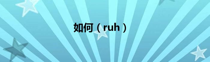 如何（ruh）