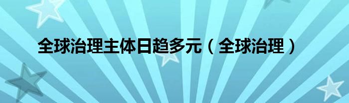 全球治理主体日趋多元（全球治理）