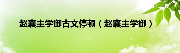 赵襄主学御古文停顿（赵襄主学御）