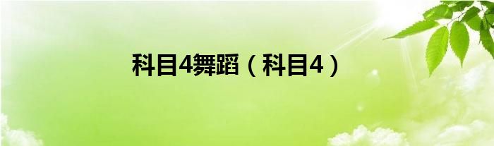 科目4舞蹈（科目4）