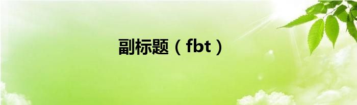 副标题（fbt）