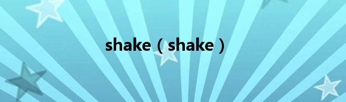 shake（shake）