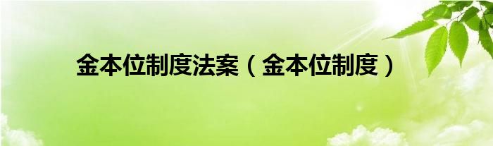 金本位制度法案（金本位制度）