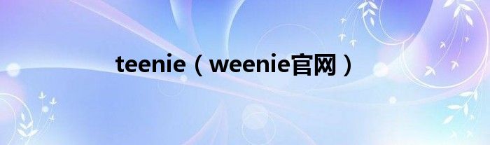 teenie（weenie官网）