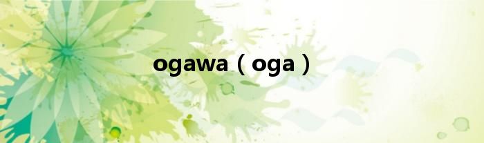 ogawa（oga）