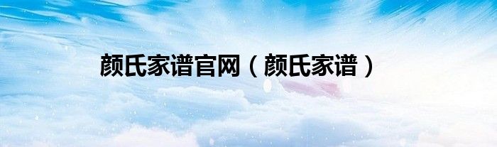 颜氏家谱官网（颜氏家谱）