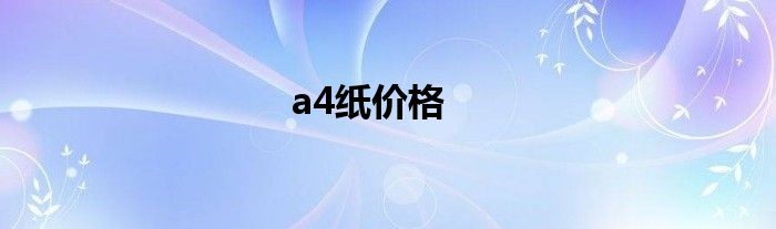 a4纸价格