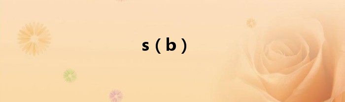 s（b）