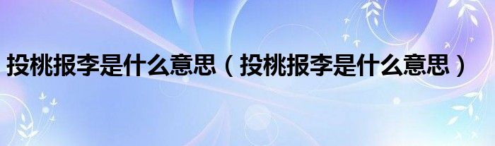 投桃报李是什么意思（投桃报李是什么意思）