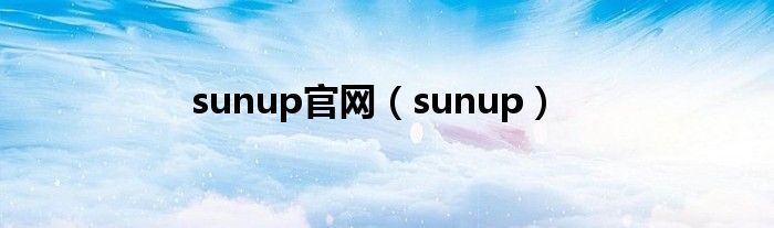 sunup官网（sunup）