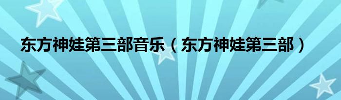 东方神娃第三部音乐（东方神娃第三部）