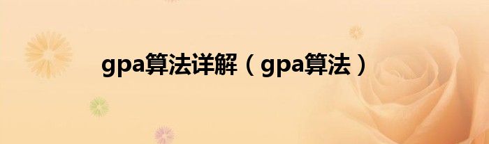 gpa算法详解（gpa算法）