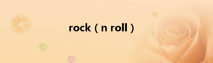 rock（n roll）