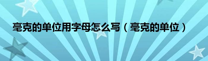 毫克的单位用字母怎么写（毫克的单位）