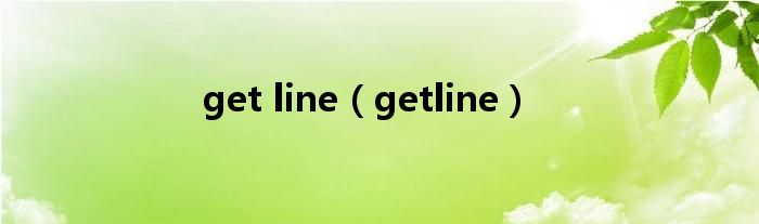 get line（getline）