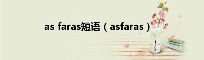 as faras短语（asfaras）