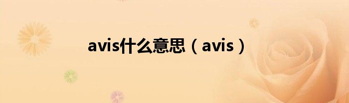 avis什么意思（avis）